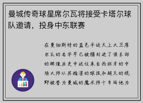 曼城传奇球星席尔瓦将接受卡塔尔球队邀请，投身中东联赛