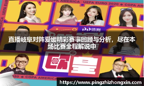 直播岐阜对阵爱媛精彩赛事回顾与分析，尽在本场比赛全程解说中