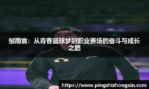 邹雨宸：从青春篮球梦到职业赛场的奋斗与成长之路