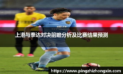 上港与泰达对决前瞻分析及比赛结果预测