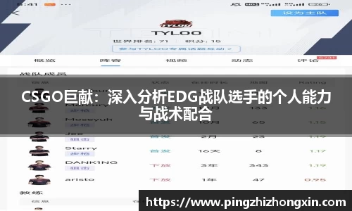 CSGO巨献：深入分析EDG战队选手的个人能力与战术配合