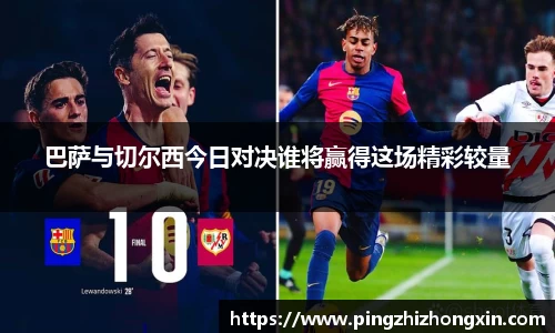 巴萨与切尔西今日对决谁将赢得这场精彩较量