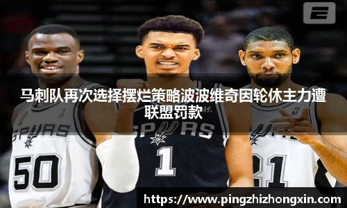 马刺队再次选择摆烂策略波波维奇因轮休主力遭联盟罚款