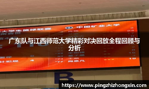广东队与江西师范大学精彩对决回放全程回顾与分析
