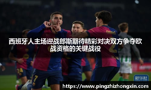 西班牙人主场迎战郎斯期待精彩对决双方争夺欧战资格的关键战役