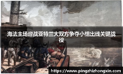 海法主场迎战亚特兰大双方争夺小组出线关键战役